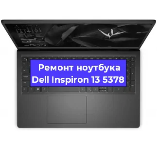 Ремонт ноутбуков Dell Inspiron 13 5378 в Санкт-Петербурге